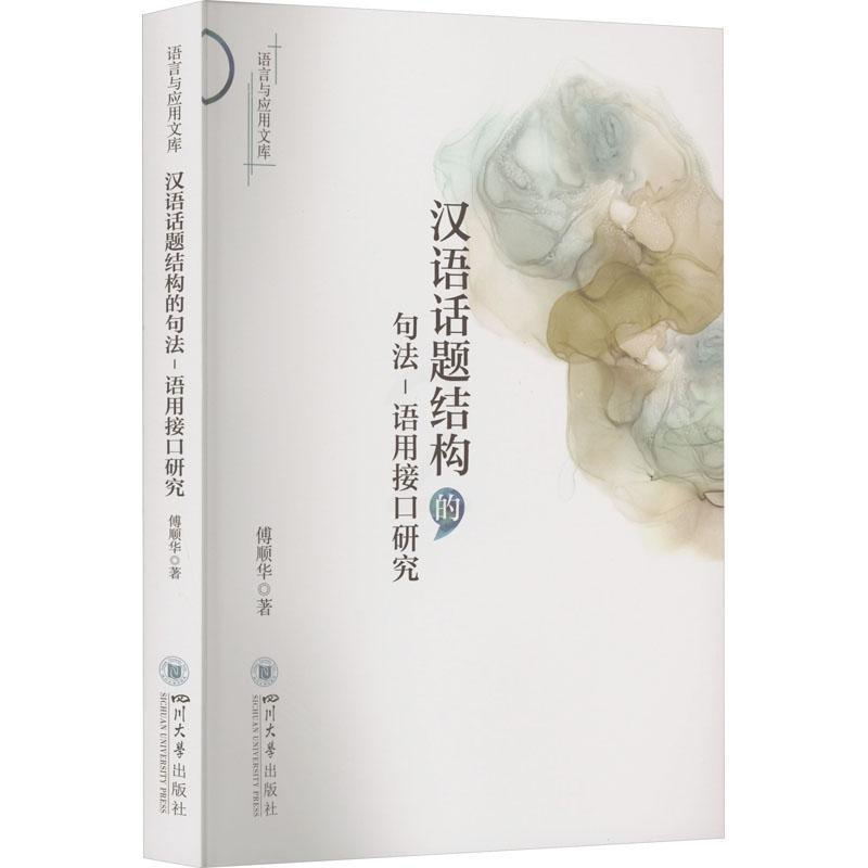 [醉染正版]RT 汉语话题结构的句法-语用接口研究9787569056808 傅顺华四川大学出版社社会科学高清大图