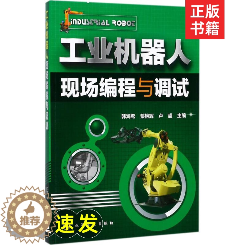[醉染正版]工业机器人现场编程与调试 韩鸿鸾,蔡艳辉,卢超 主编 人工智能 专业科技 化学工业出图书籍类关于有关方面的地高清大图