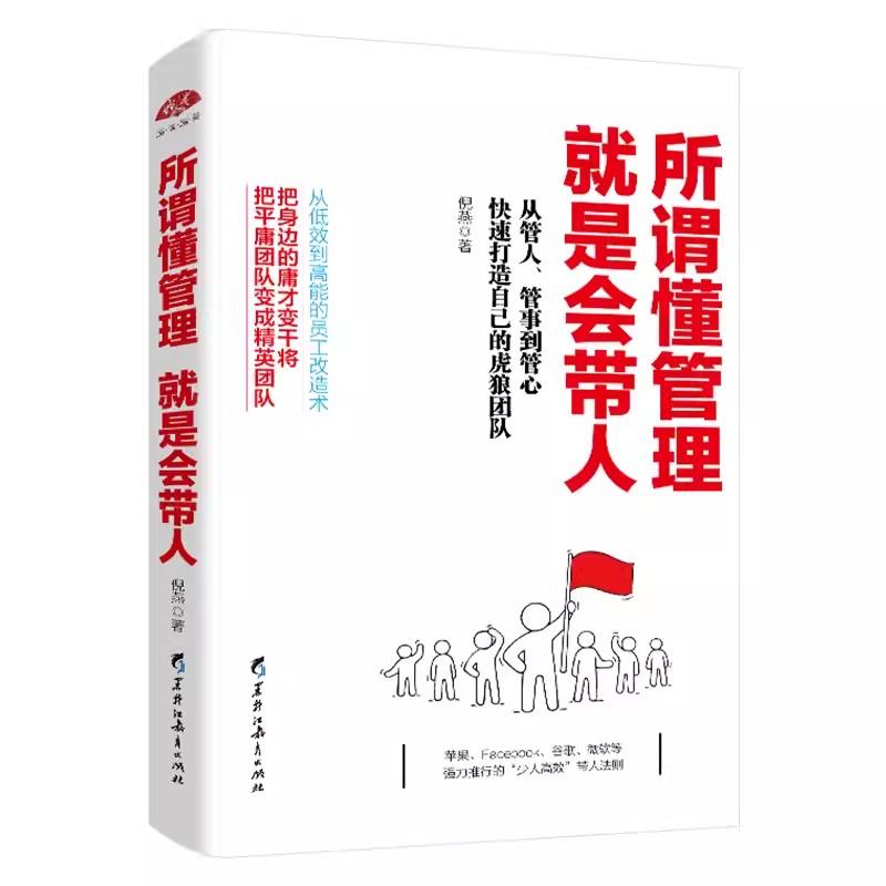 [正版] 所谓懂管理就是会带人 企业管理书 成功励志 销售技巧书籍 说话人力资源行政员工培训心理学管理方面的书籍营销队领高清大图