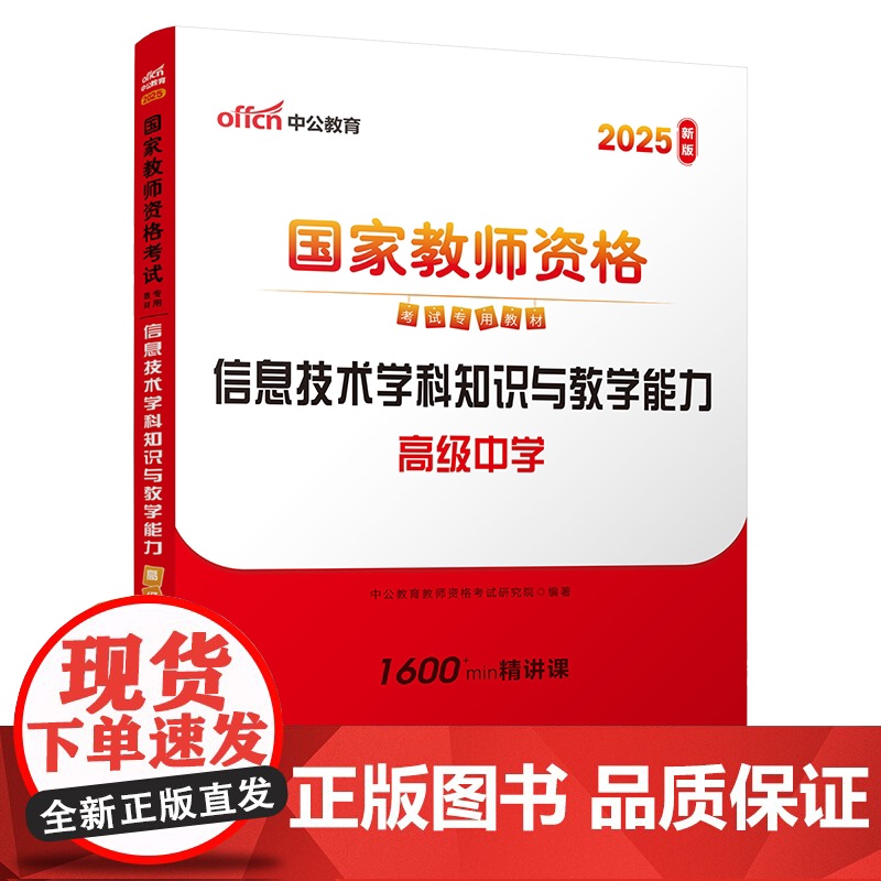 2025上半年国家教师资格考试专用教材·信息技术学科知识与教学能力(高级中学)高清大图