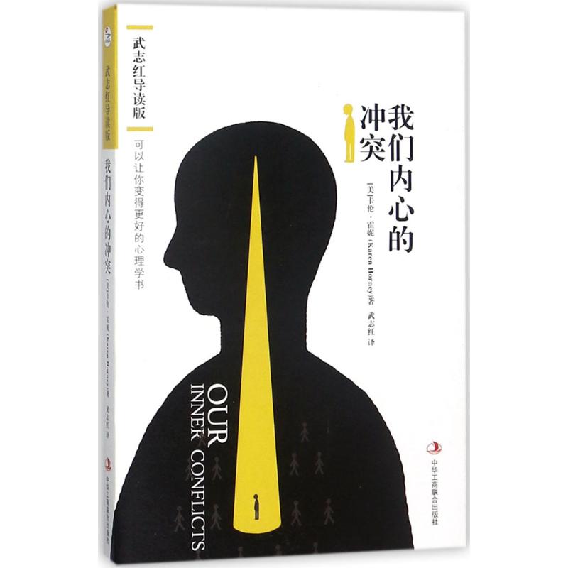 我们内心的冲突:武志红导读版/(美)卡伦.霍妮