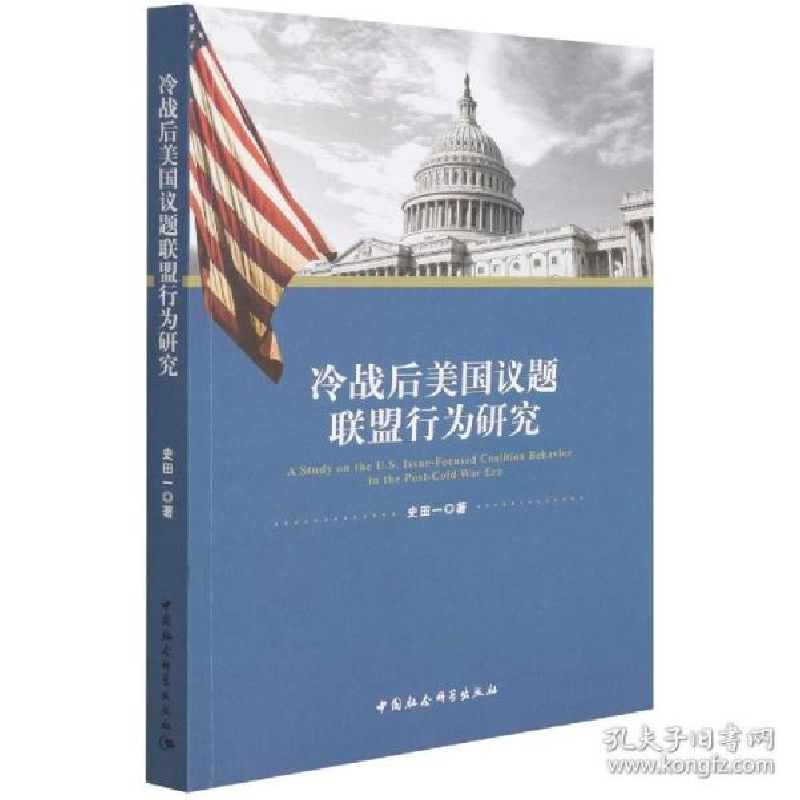 正版新书]冷战后美国议题联盟行为研究史田一9787520381420高清大图