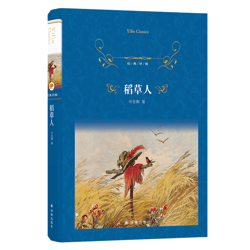稻草人 [正版]稻草人书叶圣陶中国现代文家作家作品散文集儿童读物童话故事书小学生名家文学读本经典译林出版社三四五六年级课