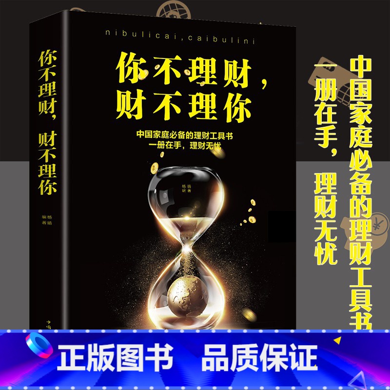 【正版】你不理财,财不理你 中国家庭的理财工具书 一册在手理财无忧 建立健康的理财观念和掌握正确的投资理财方法 理财投