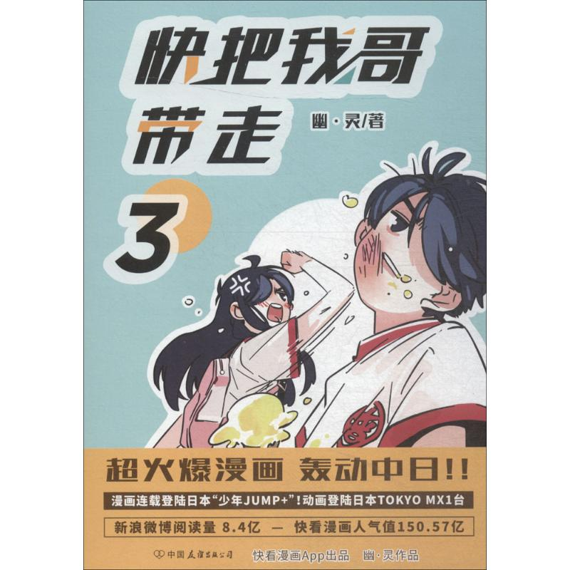 [M]快把我哥带走.3-9787505744318