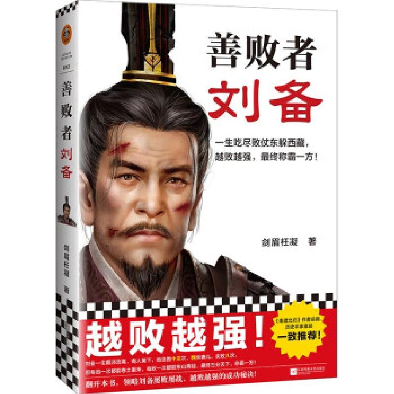 正版新书]善败者刘备剑眉枉凝9787559459268高清大图