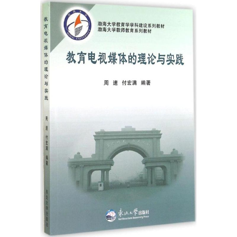 正版新书】教育电视媒体的理论与实践周速 付宏满9787551706742