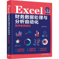 EXCEL财务数据处理与分析自动化案例视频精讲
