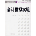 会计模拟实验