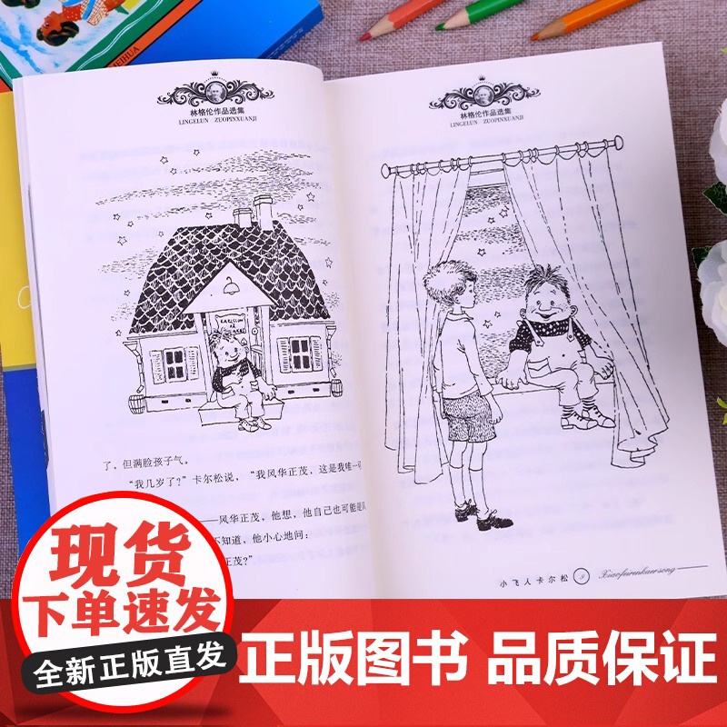小飞人卡尔松非注音版中国少年儿童出版社小学生三四年级课外书阅读书目儿童文学作品林格伦作品集美绘版 正版书籍高清大图