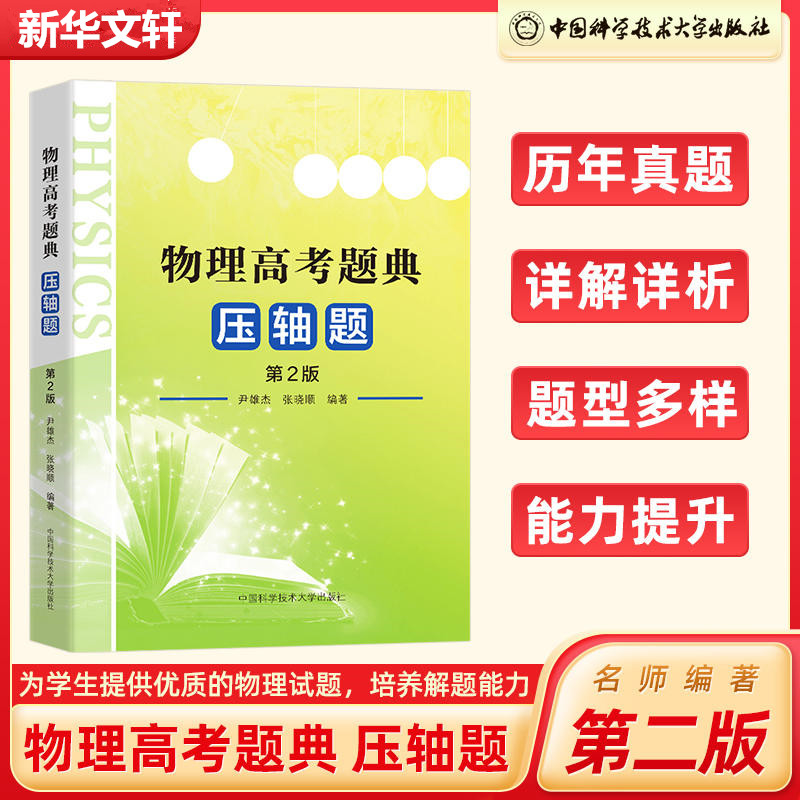 [M]物理高考题典 压轴题 第2版-9787312049224