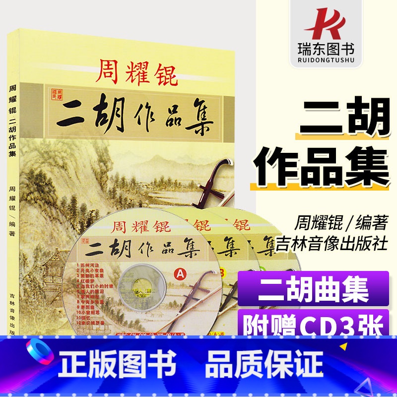 [正版]周耀锟二胡作品集二胡曲谱经典老歌二胡谱曲谱二胡乐谱曲谱书二胡练习曲独奏演凑流行基础教程材简谱书籍大全入门初级