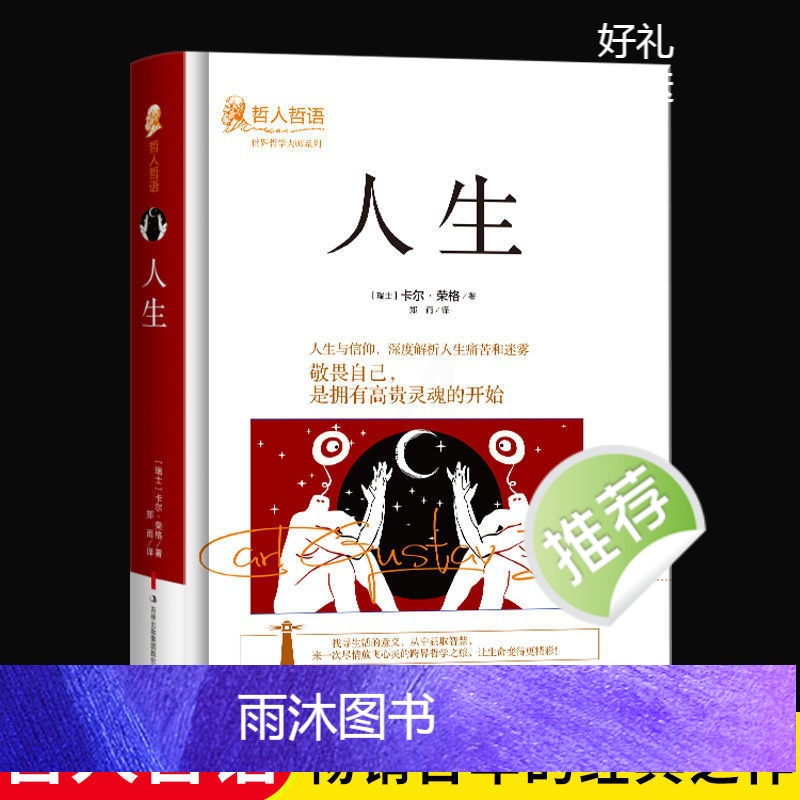 [正版]人生瑞士哲学大师卡尔荣格著作人生的信仰解读人生的痛苦和迷茫国际哲学大师经典哲人哲语百年的经典之作哲学书高清大图
