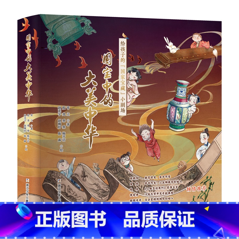 国宝中的大美中华【全6册】 【正版】国宝中的大美中华全6册 给孩子的国家宝藏小剧场小学生儿童学习中华文化课外阅读读本 浙