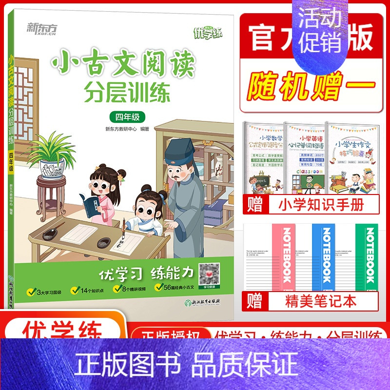 语文 小学四年级 [正版]2023新版 小古文阅读分层训练四年级4年级通用小学插图注释提高阅读能力优学练常考知识清单难题
