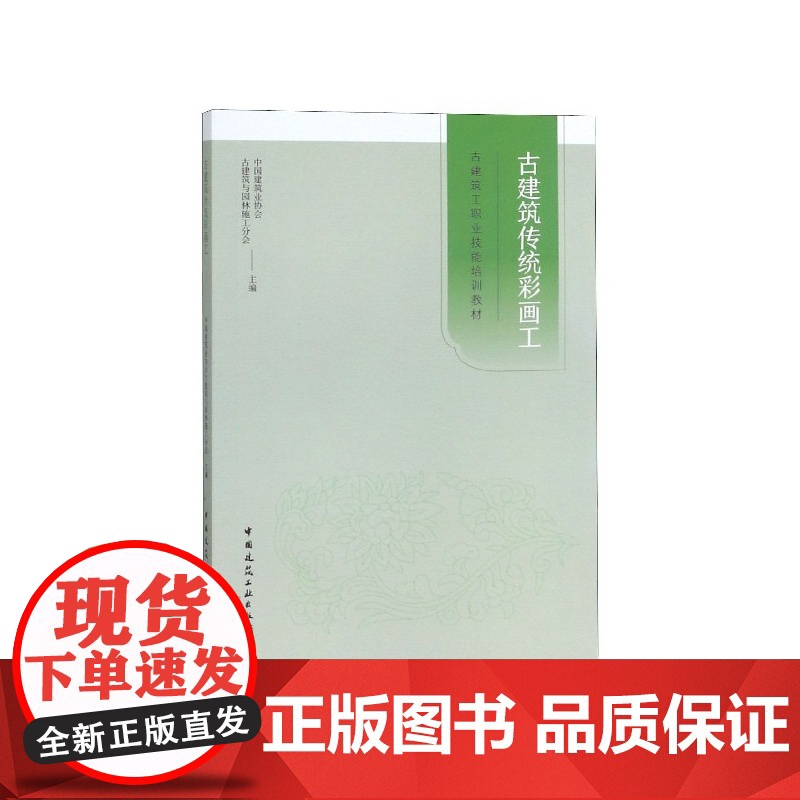 古建筑传统彩画工(古建筑工职业技能培训教材)高清大图