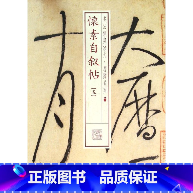【正版】怀素自叙帖(5)/书法经典放大墨迹系列