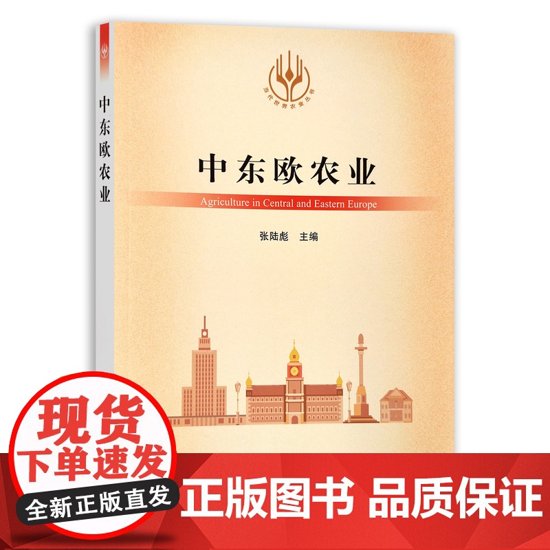 【正版】中东欧农业 9787109283176 当代世界农业丛书 外国农业 农村 农民 农业经济