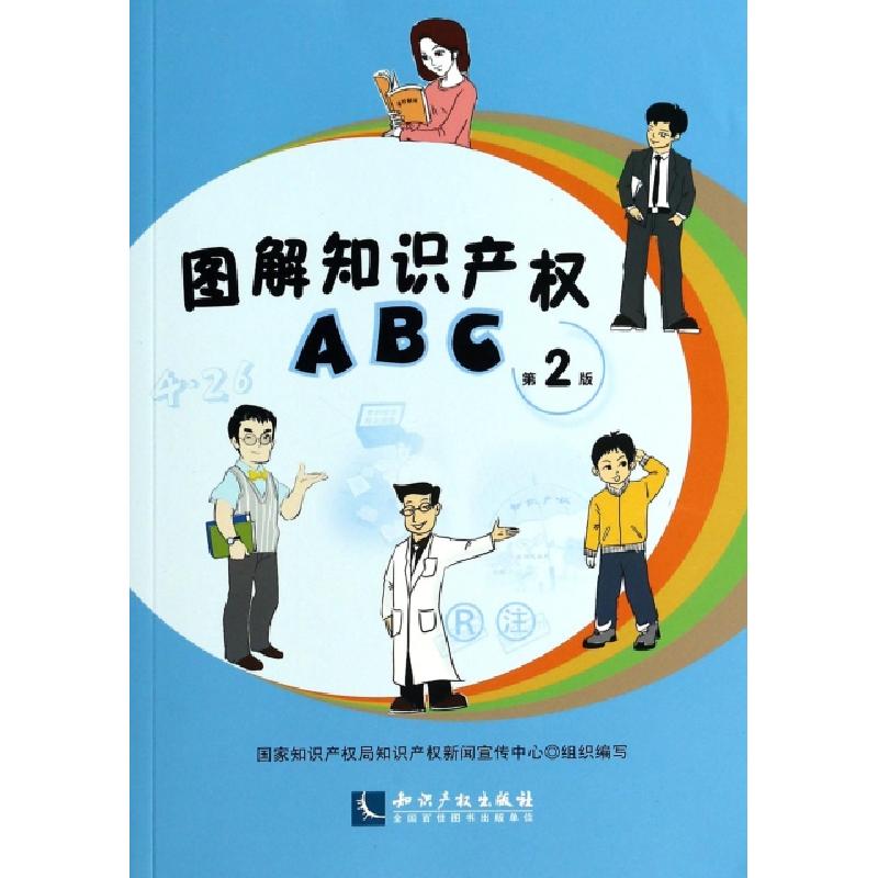 正版新书】图解知识产权ABC无 著 国家知识产权新闻宣传中心 编97