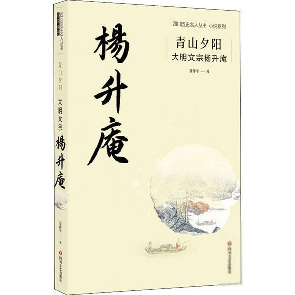 [醉染正版]四川历史名人丛书小说系列:青山夕阳.大明文宗杨升庵聂作平现代/当代文学四川文艺出版社978754115626高清大图
