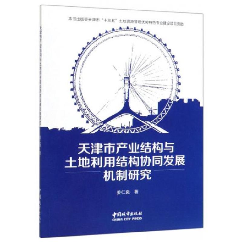 正版新书】天津市产业结构与土地利用结构协同发展机制研究姜仁良