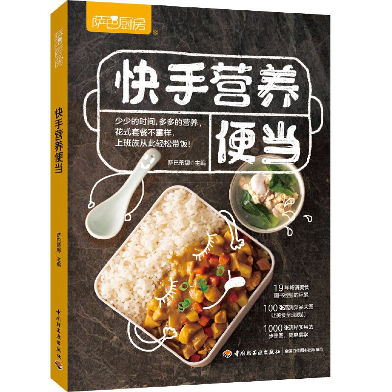 [正版]中法图 2020新 萨巴厨房 快手营养便当 主食荤素搭配汤粥异国简餐快手便当 合理膳食便当盒饭 美食烹饪便当菜谱