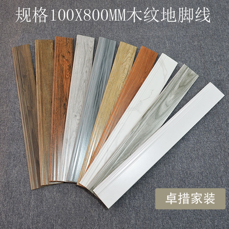 木纹地脚线100X800客厅卧室踢脚线角线瓷砖现代简约仿古封边线壹德壹