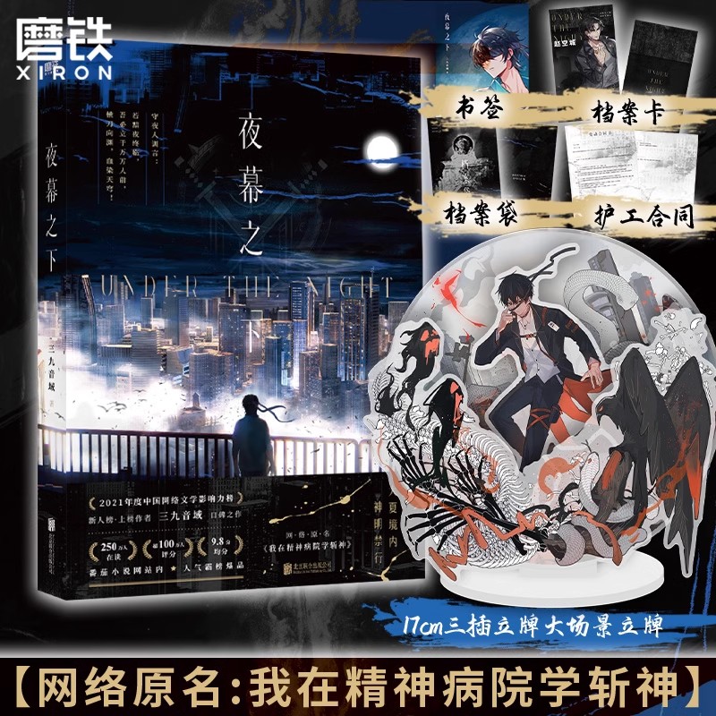 [全8册]夜幕之下1-8 [正版]斩神之凡尘神域 动漫原著夜幕之下 小说三九音域 原名我在精神病院学斩神 新增番外 玄幻高清大图