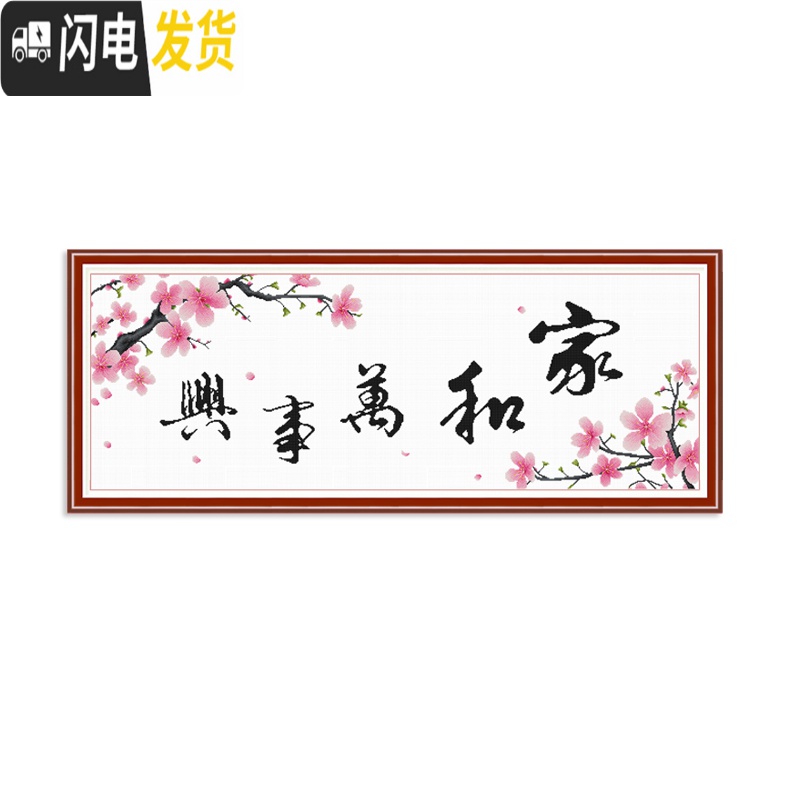 三维工匠家和万事兴十字绣2019新款绣客厅简单绣温馨大幅家用简约现代手工 四股线绣[1米白色印花布款]高清大图