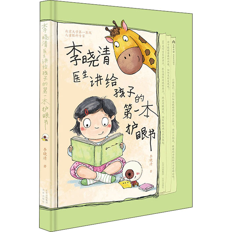 [M]李晓清医生讲给孩子的第一本护眼书 李晓清 著 -9787200170290