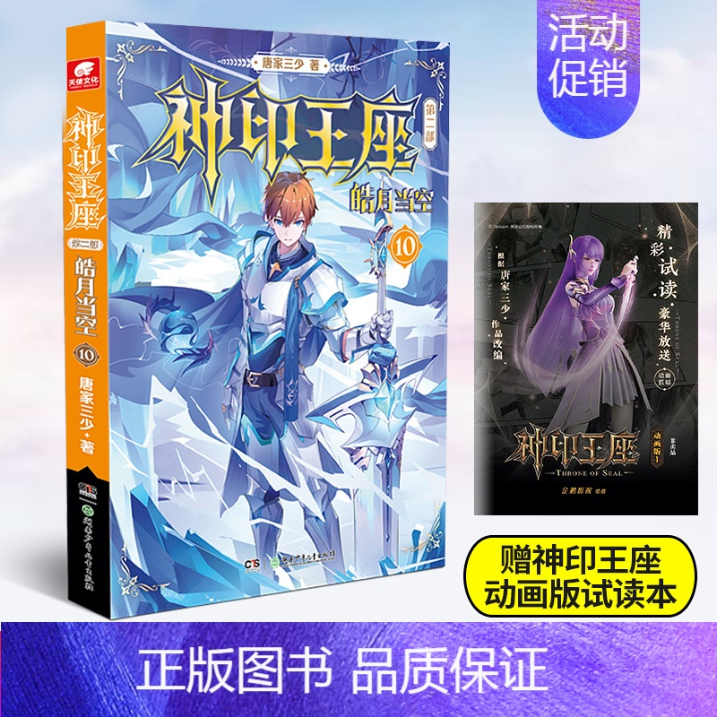 [正版]神印王座 第二部 皓月当空10 唐家三少新作 斗罗大陆作者 玄幻武侠非小说 漫画书籍 中南天使高清大图