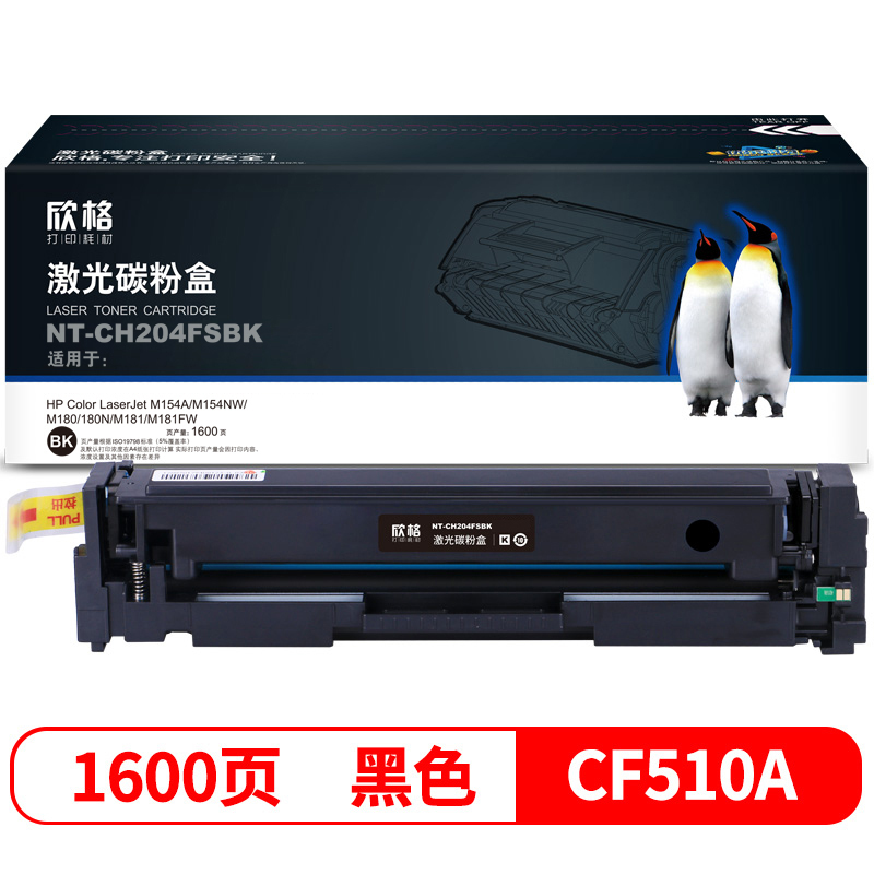欣格CF510A硒鼓 NT-CH204FS 适用惠普M154A M154NW 180N M181 M181FW 墨粉盒