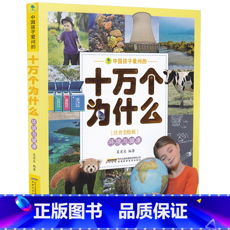 【正版】环境与健康中国孩子爱问的十万个为什么注音美绘版7-9-10-12岁儿童二三四五六年级小学生课外阅读知识科普百科