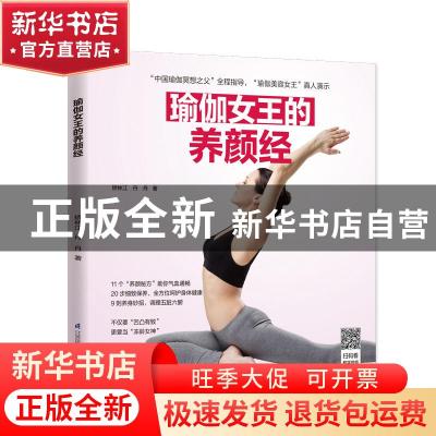 正版 瑜伽女王的养颜经 矫林江 江苏凤凰科学技术出版社 9787571