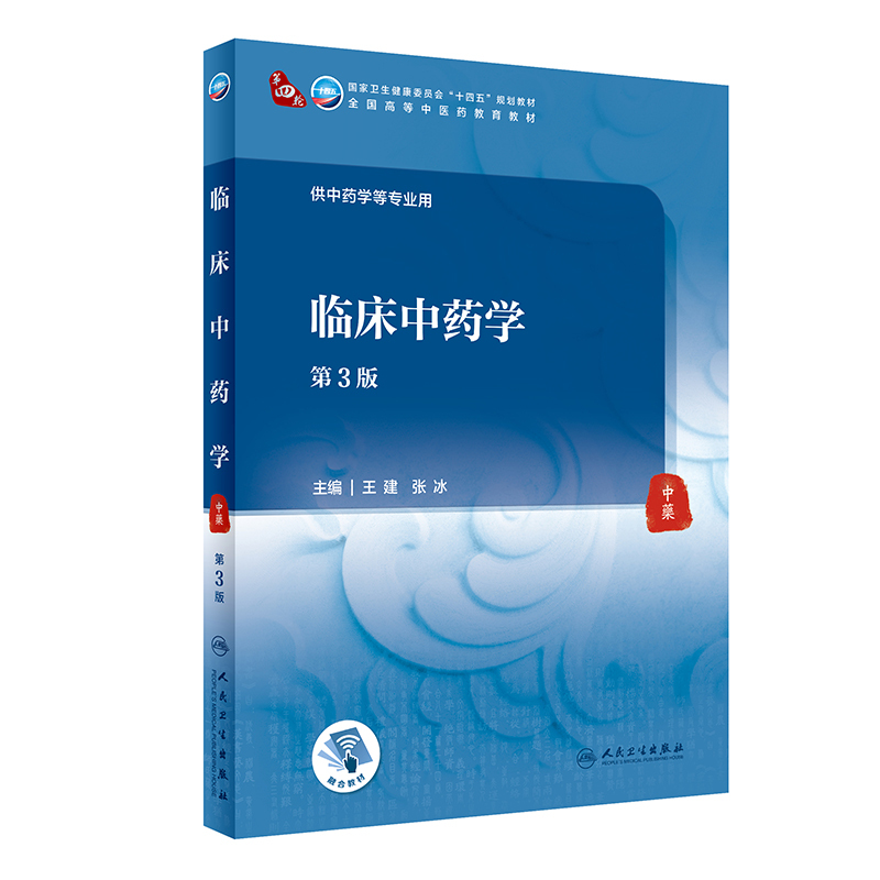 临床中药学(第3版) [正版]临床中药学(第3版/本科中医药类/配增值)