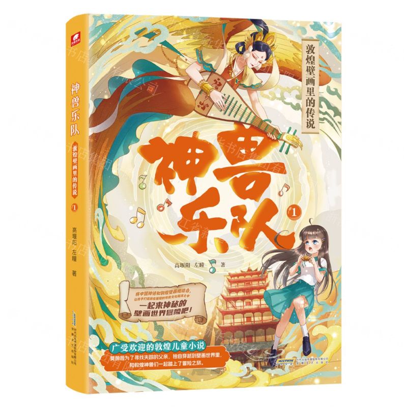 [N]神兽乐队(1敦煌壁画里的传说)-9787539674186高清大图