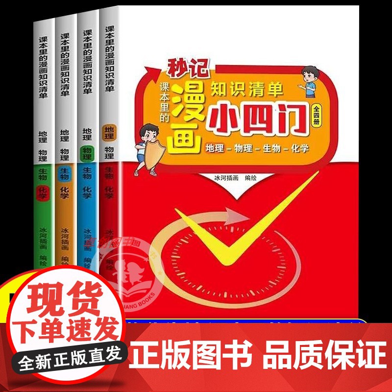 秒记初中小四门知识点必背人教版小升初小四门物理化学生物地理启蒙书漫画版一本通七年级上册初一小四门知识点大盘点清单一本趣味高清大图