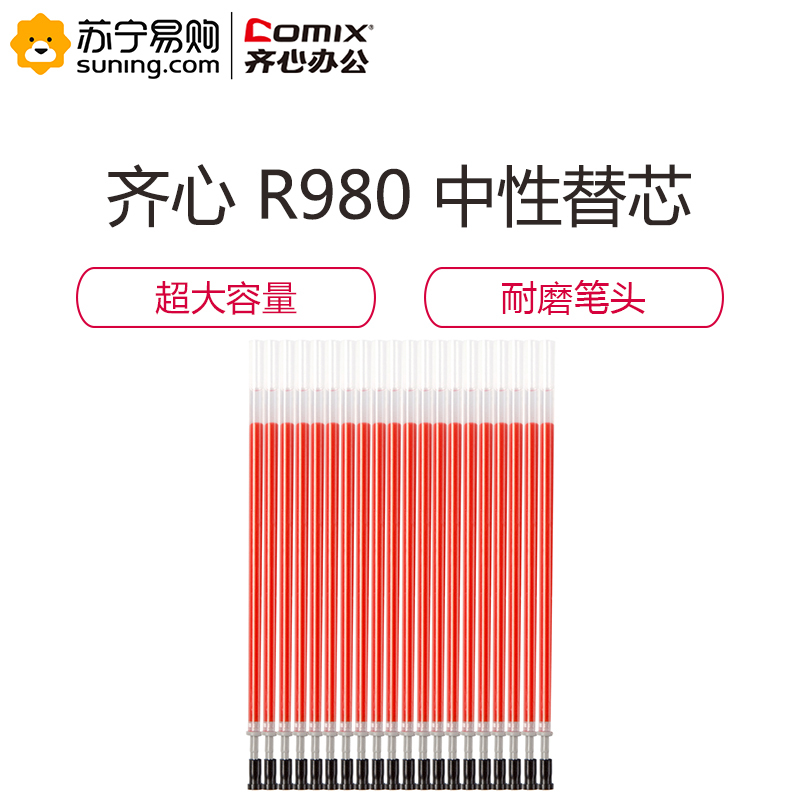 齐心 COMIX R980 通用中性替芯 黑/红/蓝 0.5mm 20支/盒
