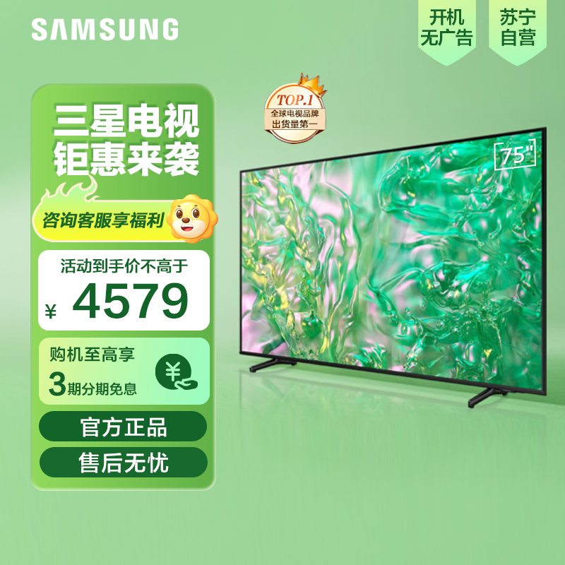 三星(SAMSUNG)75DU8000 75英寸 平板电视 超薄4K AI智能 无开机广告 UA75DU8000JXXZ