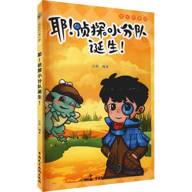 醉染图书耶!侦探小分队诞生!9787516226667高清大图