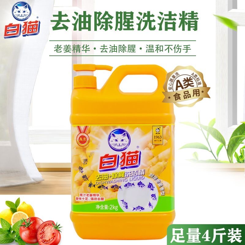 白猫老姜去油除腥洗洁精2kg高清大图