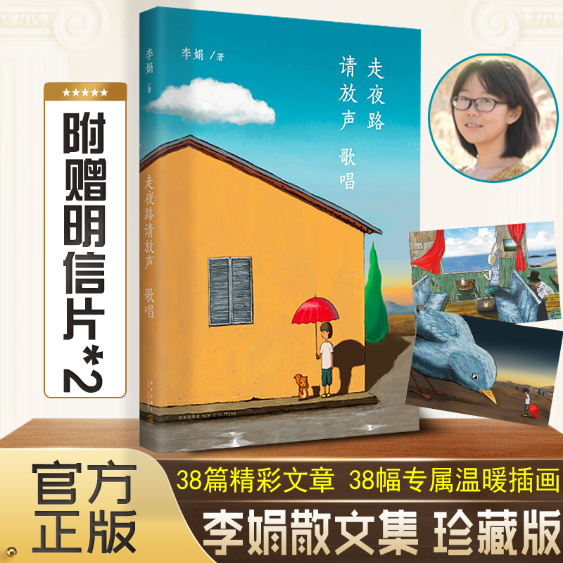 [正版]走夜路请放声歌唱 插图珍藏版 李娟随笔集 韩寒「ONE一个」插画师大吴精绘插图 书店书籍 木垛图书高清大图
