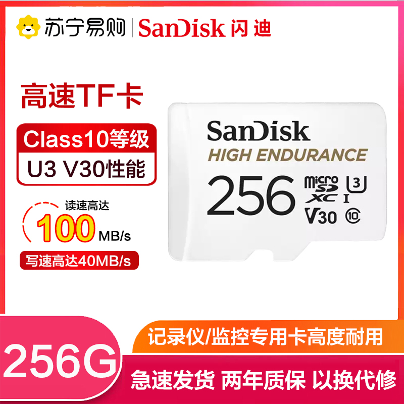 闪迪(SanDisk)256GB TF卡 行车记录仪存储卡/安防监控专用内存卡Micro SD卡高度耐用U3/V30高清大图