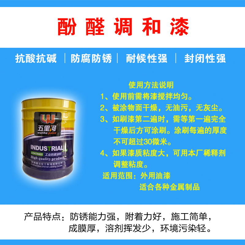 五里河 酚醛调和漆高清大图