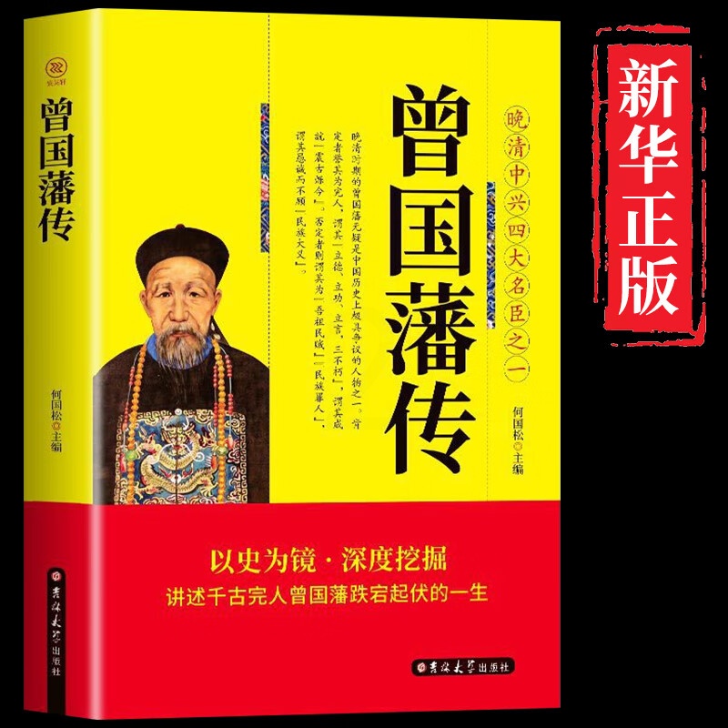 曾国藩传全集正版书籍白话版曾国藩家训语录曾国藩正面与侧面曾国藩家书大传全书冰鉴日记历史人物名人自传传高清大图