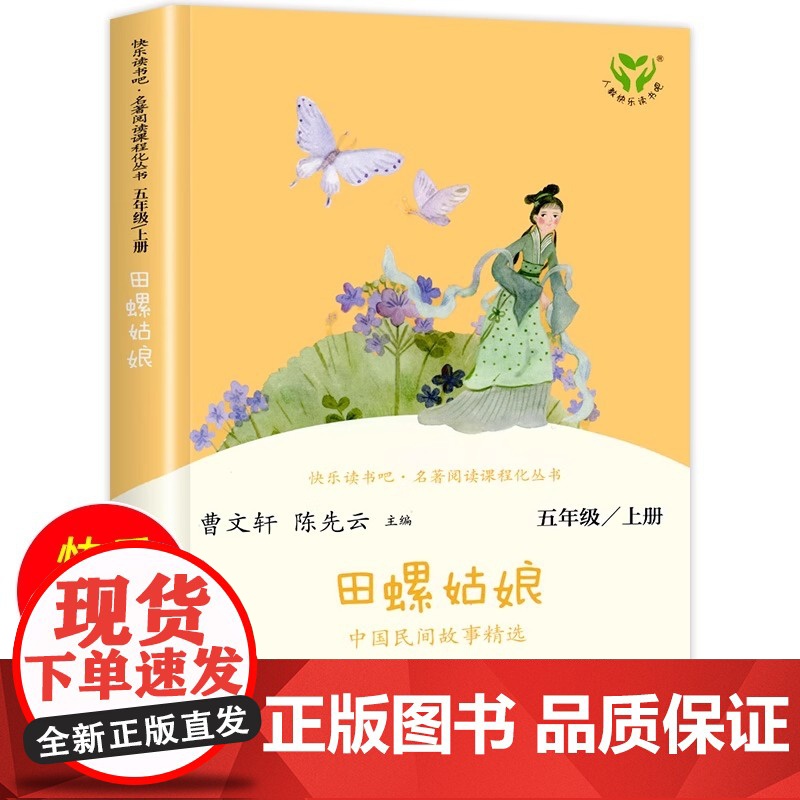 田螺姑娘中国民间故事精选 快乐读书吧五年级上册课外阅读书籍 小学生课外故事书名著人教版 人民教育出版社 新华正版5年级下高清大图
