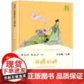 田螺姑娘中国民间故事精选 快乐读书吧五年级上册课外阅读书籍 小学生课外故事书名著人教版 人民教育出版社 新华正版5年级吧
