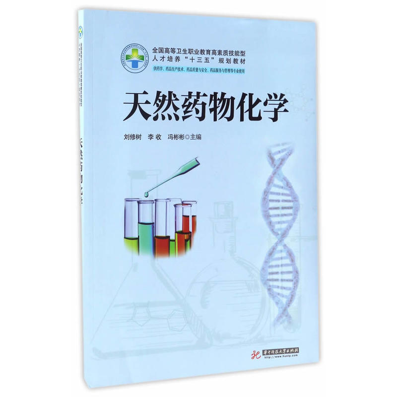 正版新书]天然药物化学刘修树,李收,冯彬彬 主编9787568023030高清大图