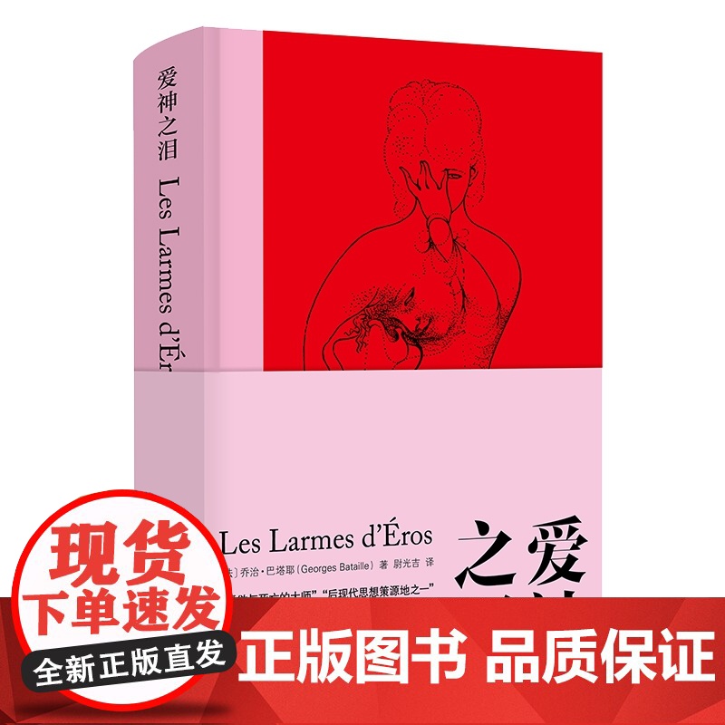 守望者书系 爱神之泪 乔治巴塔耶 精装插图本 棱镜精装人文译丛 南京大学出版社 试图重现艺术进程中色情观念的变迁与兴衰