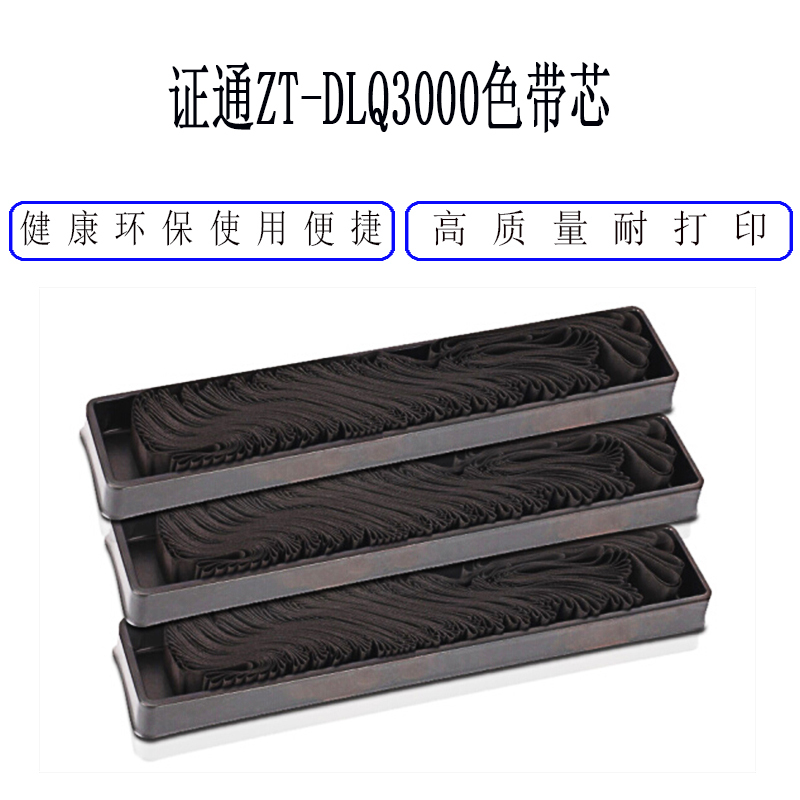 证通(SZZT) SW ZT-DLQ3000色带芯 (整箱50个)